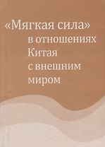«Мягкая сила» в отношениях Китая с внешним миром