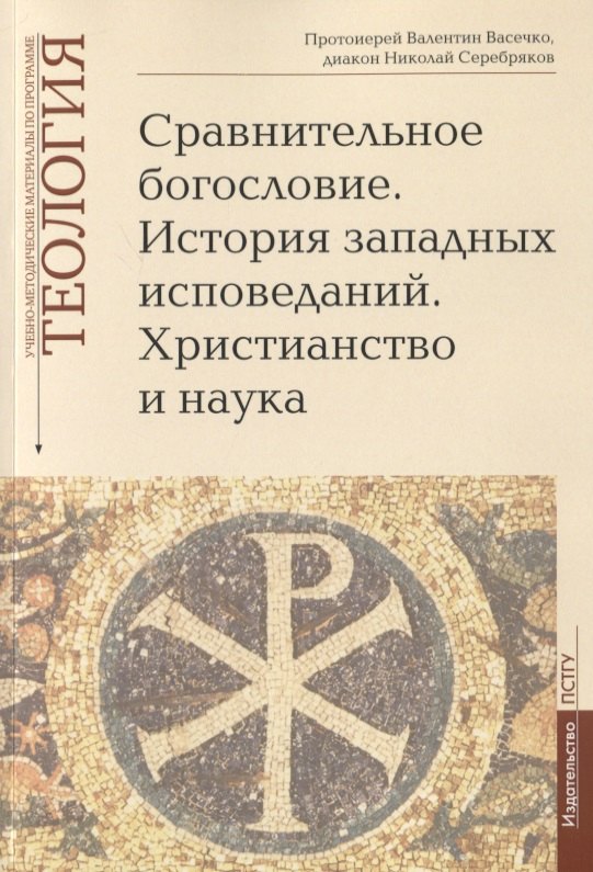 Сравнительное богословие. История западных исповеданий. Христианство и наука. Учебно-методические материалы по программе "Теология". Выпуск 6
Сравнительное богословие. История западных исповеданий. Христианство и наука. Учебно-методические материалы по программе "Теология". Выпуск 6