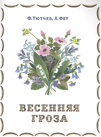Весенняя гроза