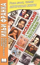 Испанский с популярными песнями (мМетОбЧтФр)