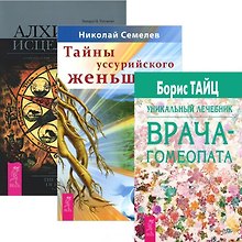 Гомеопатия и траволечение: Уникальный лечебник врача-гомеопата. Тайны уссурийского женьшеня. Алхимия исцеленя (комплект из 3 книг)
