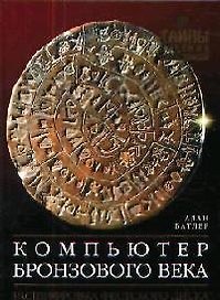Компьютер Бронзового века. Расшифровка Фестского диска