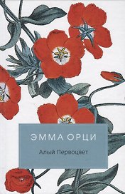 Алый первоцвет: роман