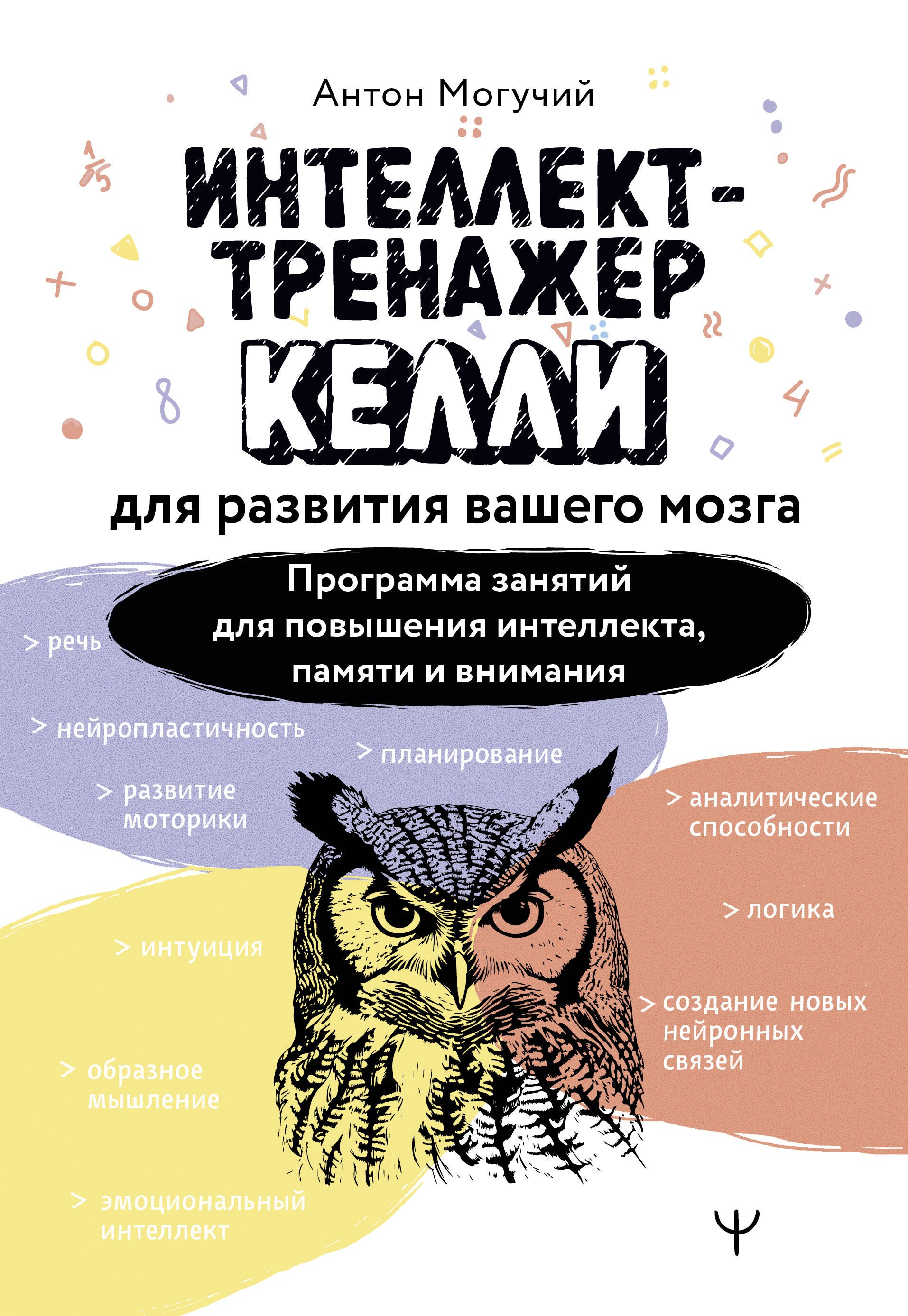 Интеллект-тренажер Келли для развития вашего мозга. Программа занятий для повышения интеллекта, памяти и внимания
Интеллект-тренажер Келли для развития вашего мозга. Программа занятий для повышения интеллекта, памяти и внимания