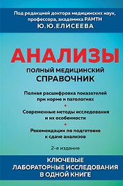 Анализы. Полный медицинский справочник. Ключевые лабораторные исследования в одной книге
