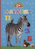 Обо всём на свете. Алфавит