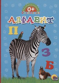 Обо всём на свете. Алфавит