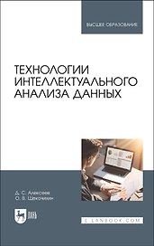 Технологии интеллектуального анализа данных. Учебник для вузов