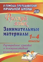 Русский язык. 1-4 классы. Занимательные материалы. ФГОС