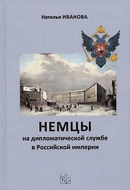 Немцы на дипломатической службе в Российской империи