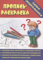 Пропись-раскраска. Папка дошкольника. Материал для занятий на отдельных листах