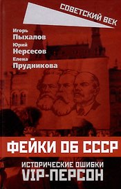 Фейки об СССР. Исторические ошибки VIP-персон