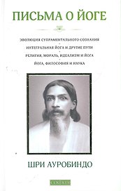 Письма о йоге (книга 1)