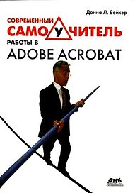 Современный самоучитель работы в Adobe Acrobat