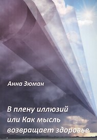 В плену иллюзий или Как мысль возвращает здоровье