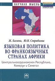 Языковая политика во франкоязычных странах Африки: Центральноафриканская Республика, Камерун и Сенегал: Монография