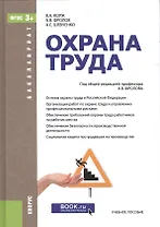 Охрана труда. Учебное пособие