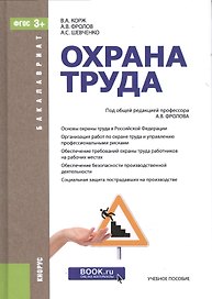 Охрана труда. Учебное пособие