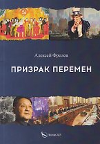 Призрак перемен