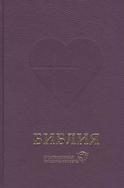 Библия. Книги Священного Писания Ветхого и Нового Завета. Канонические: Современный русский перевод