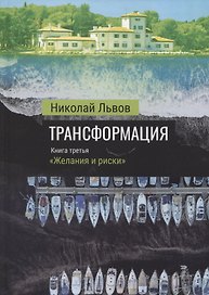 Трансформация. Книга третья: "Желания и риски"