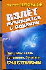Взлет начинается с падения. Ваш шанс стать успешным, богатым, счастливым
