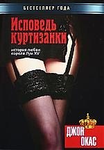 Исповедь куртизанки. История любви короля Луи XV