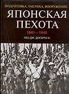 Японская пехота. 1941-1945гг. Подготовка, тактика, вооружение
