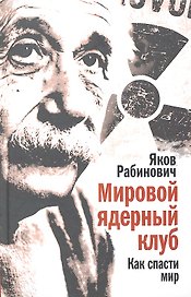Мировой ядерный клуб. Как спасти мир