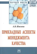 Прикладные аспекты менеджмента качества. Монография