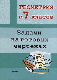 Геометрия в 7 классе. Задачи на готовых чертежах