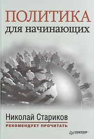 Политика для начинающих. С предисловием Николая Старикова: сб.