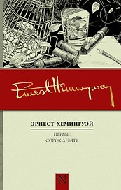 Первые сорок девять. Полное собрание рассказов. Кн. 1
