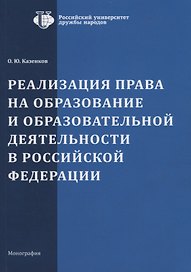 Реализация права на образование и образовательной деятельности в Российской Фкедерации. Монография