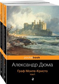 Комплект Граф Монте-Кристо (в 2-х томах)