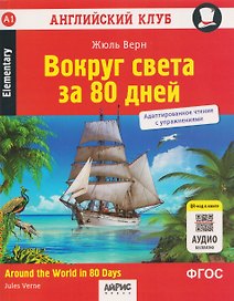 Вокруг света за 80 дней / Around the World in 80 Days. Адаптированное чтение с упражнениями