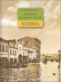 Прогулки по старой Москве Большая Полянка. Митрофанов А. (Столица - Сервис)