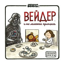Дарт Вейдер и маленькая принцесса