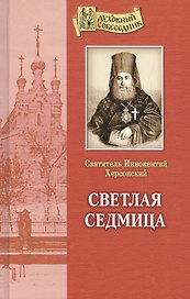 Светлая седмица.