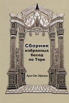 Сборник избранных бесед по Торе (Арье бен Эфраим)