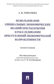 Использование специальных экономических знаний при раскрытии и расследовании преступлений экономической направленности. Монография