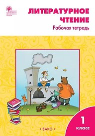 Литературное чтение. 1 класс: рабочая тетрадь
