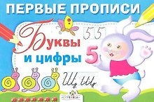 Первые прописи. Буквы и цифры