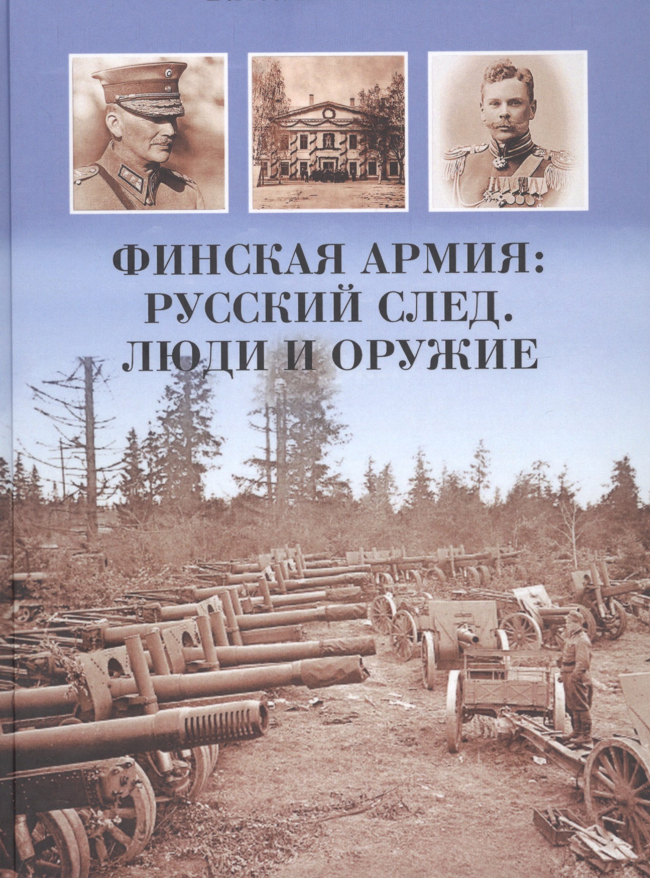 Финская армия. Русский след. Люди и оружие
Финская армия. Русский след. Люди и оружие
