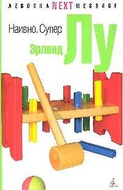 Наивно. Супер: Роман
