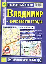 Карманный атлас Владимир + окрестности города (1:200тыс/1:25тыс.)