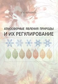 Атмосферные явления природы и их регулирование