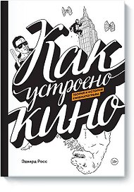 Как устроено кино. Теория и история кинематографа
