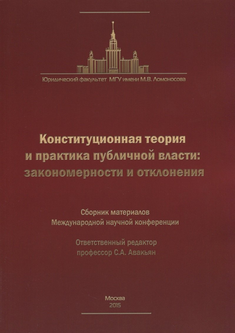Конституционная теория и практика публичной власти: закономерности и отклонения… (м)
Конституционная теория и практика публичной власти: закономерности и отклонения… (м)