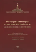 Конституционная теория и практика публичной власти: закономерности и отклонения… (м)
